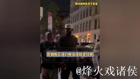 斯玛特谈詹狄冲突：球迷爱看，我们支持詹姆斯